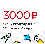 Подключить сервисы за 3000 в год для 1С:Базовой Бухгалтерии! Подключить сервисы за 3000 в год для 1С:Базовой Бухгалтерии!