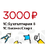 Подключить сервисы за 3000 в год для 1С:Базовой Бухгалтерии!