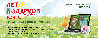 Акция Лето подарков 1С:ИТС для всех пользователей 1С:ИТС ПРОФ