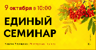 Единый семинар 1С октябрь 2024